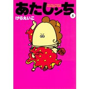 あたしンち（8）（朝日新聞出版） [電子書籍]