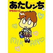 あたしンち（9）（朝日新聞出版） [電子書籍]