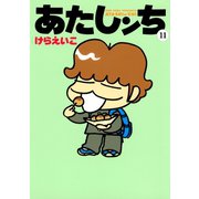あたしンち（11）（朝日新聞出版） [電子書籍]