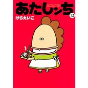 あたしンち（12）（朝日新聞出版） [電子書籍]