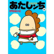 あたしンち（14）（朝日新聞出版） [電子書籍]