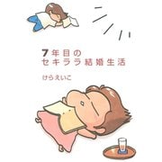 7年目のセキララ結婚生活（朝日新聞出版） [電子書籍]