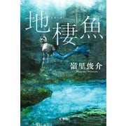 地棲魚（ちせいぎょ）（光文社） [電子書籍]