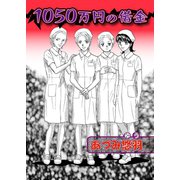 1050万円の借金（宙出版） [電子書籍]