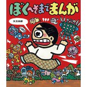ぼくへそまでまんが（岩崎書店） [電子書籍]
