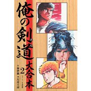 俺の剣道（みち） 大合本 2（ゴマブックス） [電子書籍]