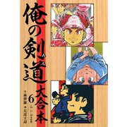 俺の剣道（みち） 大合本 6（ゴマブックス） [電子書籍]