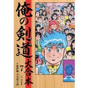 俺の剣道（みち） 大合本 7（ゴマブックス） [電子書籍]