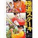 極道ステーキ 大合本 4（ゴマブックス） [電子書籍]