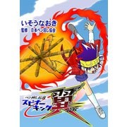 ペン回し伝説 スピナーキング翼（ゴマブックス） [電子書籍]