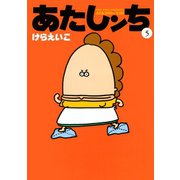 あたしンち（5）（朝日新聞出版） [電子書籍]