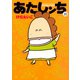 あたしンち（21）（朝日新聞出版） [電子書籍]