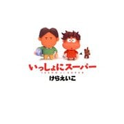 いっしょにスーパー（朝日新聞出版） [電子書籍]