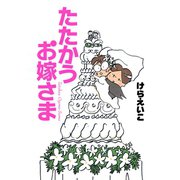 たたかうお嫁さま（朝日新聞出版） [電子書籍]
