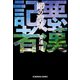 鄙（ひな）の聖域～悪漢記者～（光文社） [電子書籍]