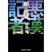 鄙（ひな）の聖域～悪漢記者～（光文社） [電子書籍]