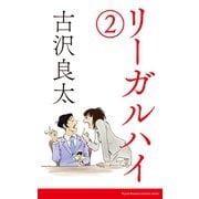 リーガル・ハイ2【脚本】（コルク） [電子書籍]
