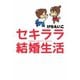 セキララ結婚生活（朝日新聞出版） [電子書籍]