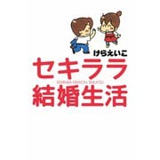 セキララ結婚生活（朝日新聞出版） [電子書籍]
