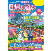 春夏秋冬ぴあ 日帰り遊び2020東海版（ぴあ） [電子書籍]