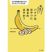先生！バナナはおやつに含まれますか？―法や契約書の読み方がわかるようになる本―（第一法規） [電子書籍]