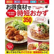 お得食材で時短おかず350品（学研） [電子書籍]