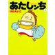 あたしンち（1）（朝日新聞出版） [電子書籍]