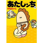 あたしンち（15）（朝日新聞出版） [電子書籍]