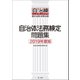 自治体法務検定問題集 2019年度版（第一法規） [電子書籍]