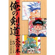 俺の剣道（みち） 大合本 5（ゴマブックス） [電子書籍]
