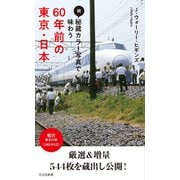 続・秘蔵カラー写真で味わう60年前の東京・日本（光文社） [電子書籍]