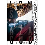 この指がISから街を守った～クルド人スナイパーの手記～（光文社） [電子書籍]