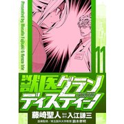 獣医グランディスティーノ 11（小学館） [電子書籍]