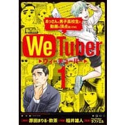 WeTuber おっさんと男子高校生で動画の頂点狙ってみた 1（小学館） [電子書籍]
