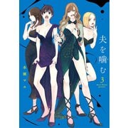 夫を噛（か）む 3（小学館） [電子書籍]