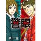 警眼－ケイガン－ 1（小学館） [電子書籍]