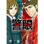警眼－ケイガン－ 1（小学館） [電子書籍]