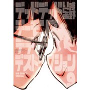 デッドデッドデーモンズデデデデデストラクション 9（小学館） [電子書籍]