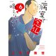 病室で念仏を唱えないでください 6（小学館） [電子書籍]