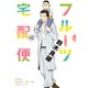 フルーツ宅配便～私がデリヘル嬢である理由～ 10（小学館） [電子書籍]
