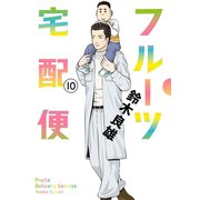 フルーツ宅配便～私がデリヘル嬢である理由～ 10（小学館） [電子書籍]