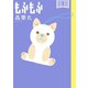 もふもふ 1（小学館） [電子書籍]