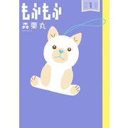 もふもふ 1（小学館） [電子書籍]