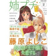 姉プチデジタル 2020年2月号（1月8日発売）（小学館） [電子書籍]