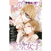 AneCheese！ 29号（小学館） [電子書籍]