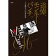 追悼、モンキー・パンチ。 ある漫画家の、60年間の軌跡（双葉社） [電子書籍]