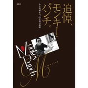 追悼、モンキー・パンチ。 ある漫画家の、60年間の軌跡（双葉社） [電子書籍]