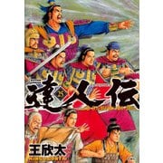 達人伝 ～9万里を風に乗り～ 25【電子書籍限定特典ネーム付き】（双葉社） [電子書籍]