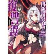 再臨勇者の復讐譚（コミック） ： 1（双葉社） [電子書籍]