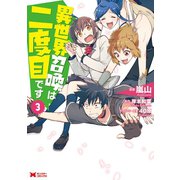 異世界召喚は二度目です（コミック） ： 3（双葉社） [電子書籍]